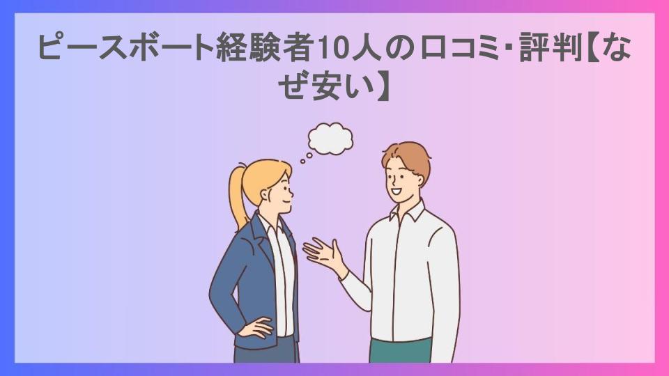 ピースボート経験者10人の口コミ・評判【なぜ安い】